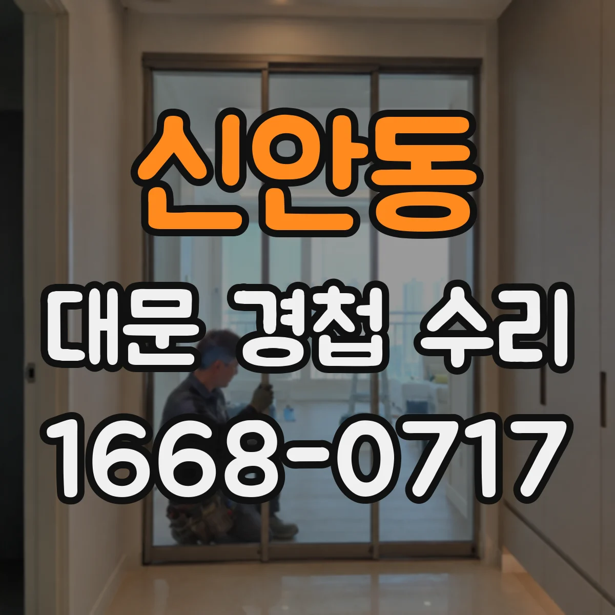 신안동 대문 경첩 수리