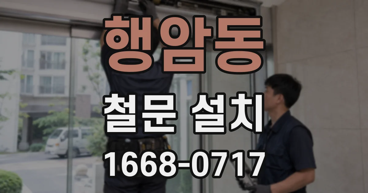 행암동 철문 설치