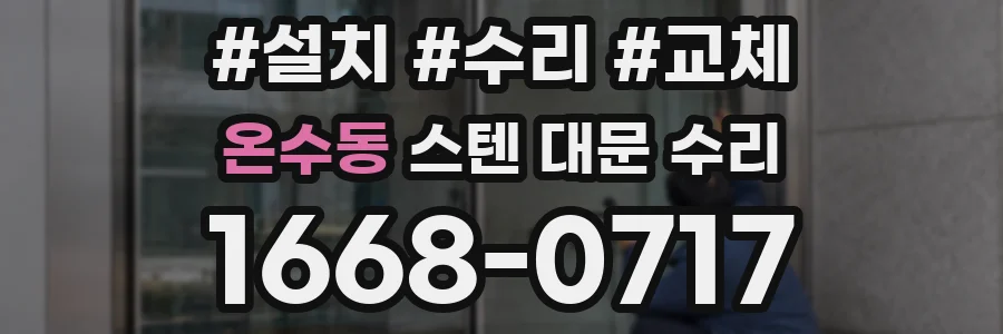 온수동 스텐 대문 수리