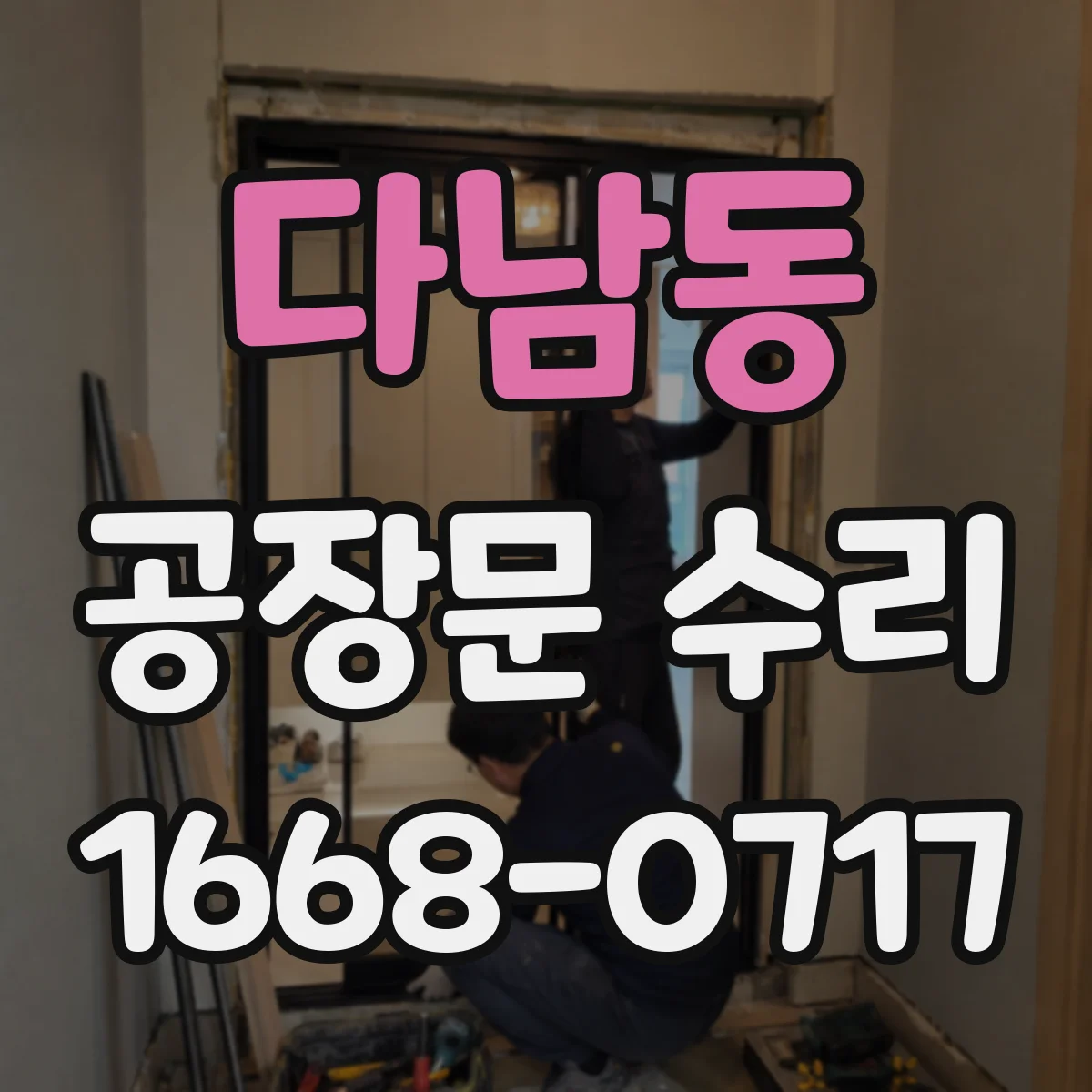 다남동 공장문 수리
