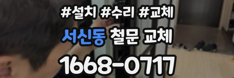 서신동 철문 교체