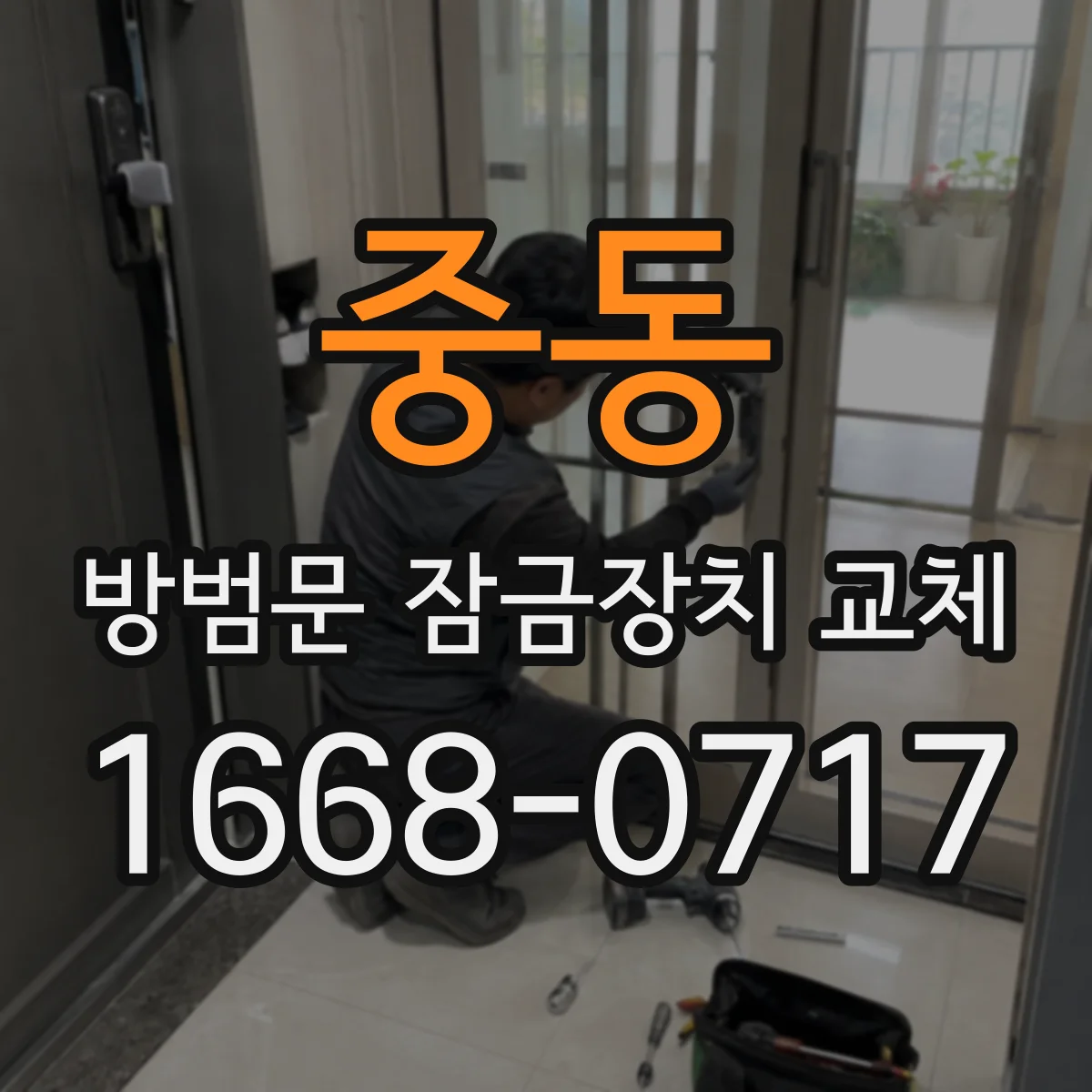 중동 방범문 잠금장치 교체