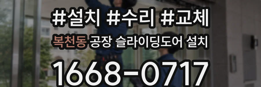 복천동 공장 슬라이딩도어 설치