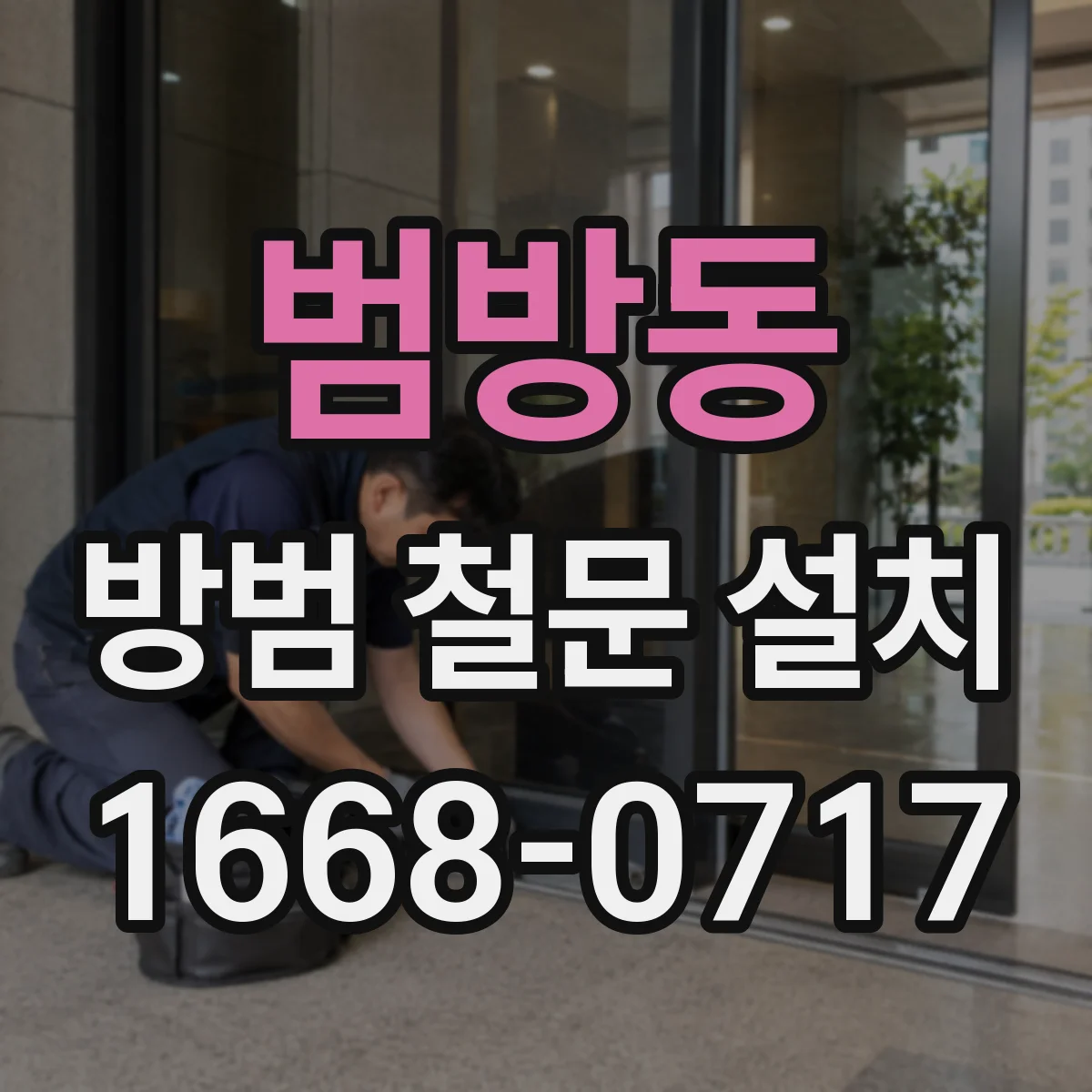 범방동 방범 철문 설치