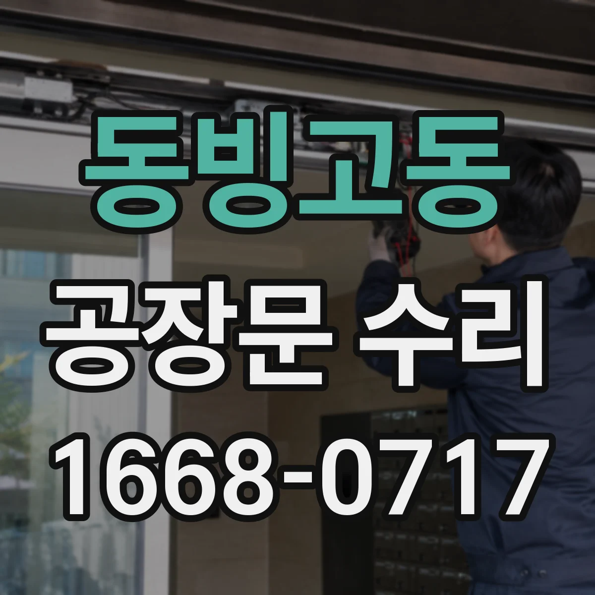 동빙고동 공장문 수리