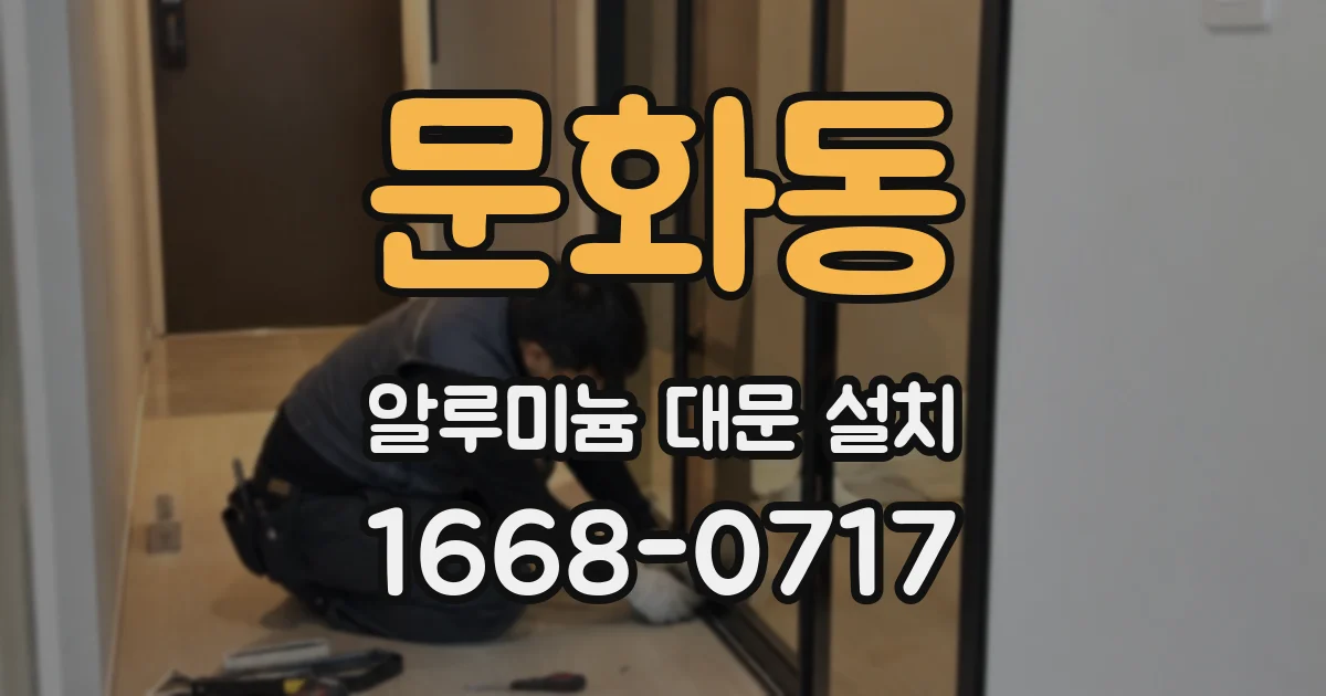 문화동 알루미늄 대문 설치
