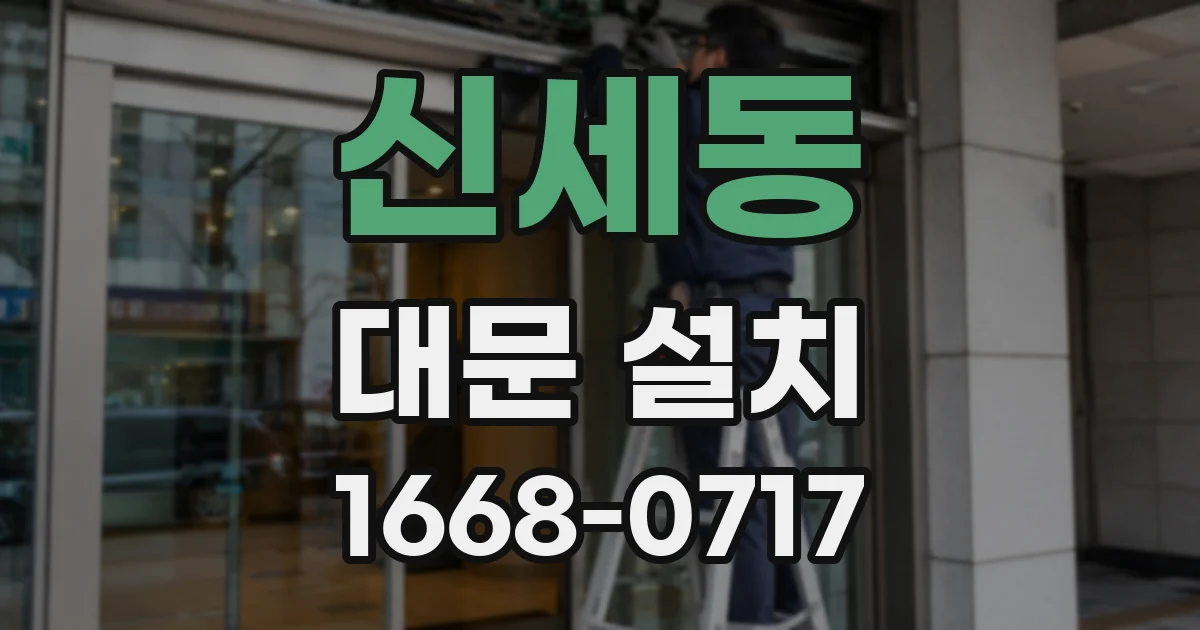 신세동 대문 설치