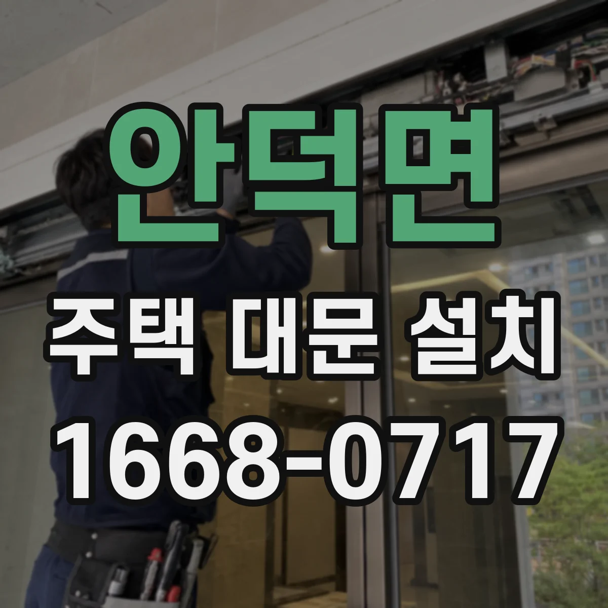 안덕면 주택 대문 설치
