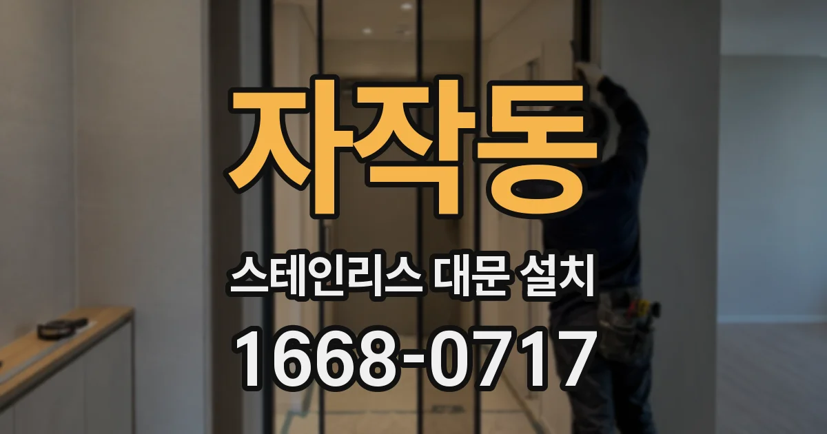자작동 스테인리스 대문 설치