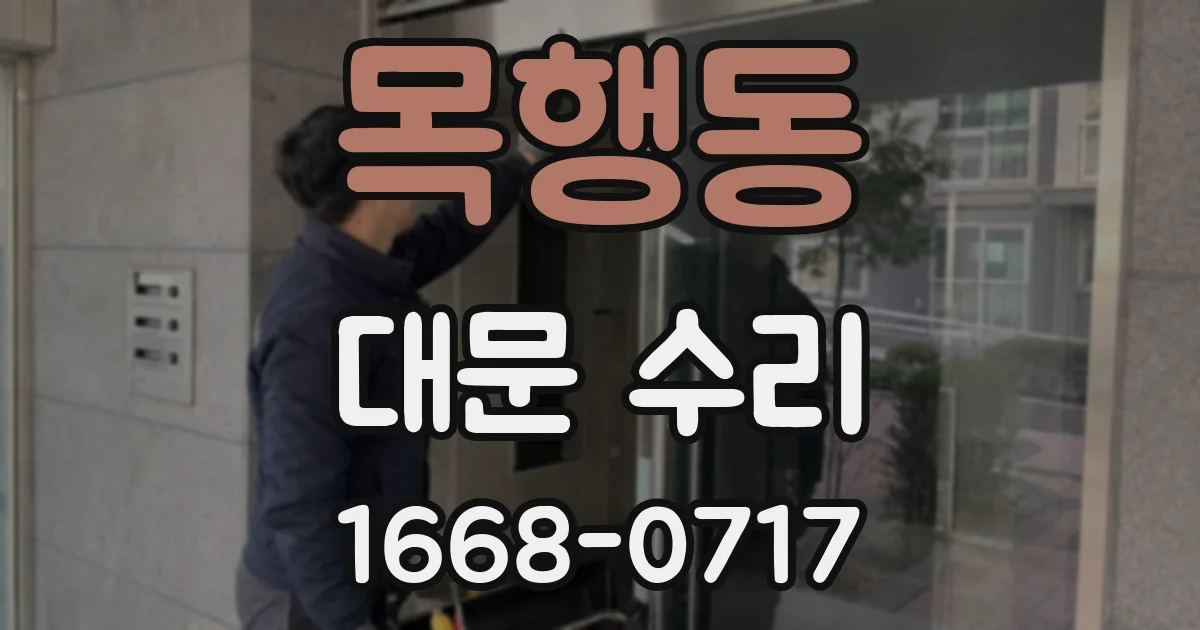 목행동 대문 수리