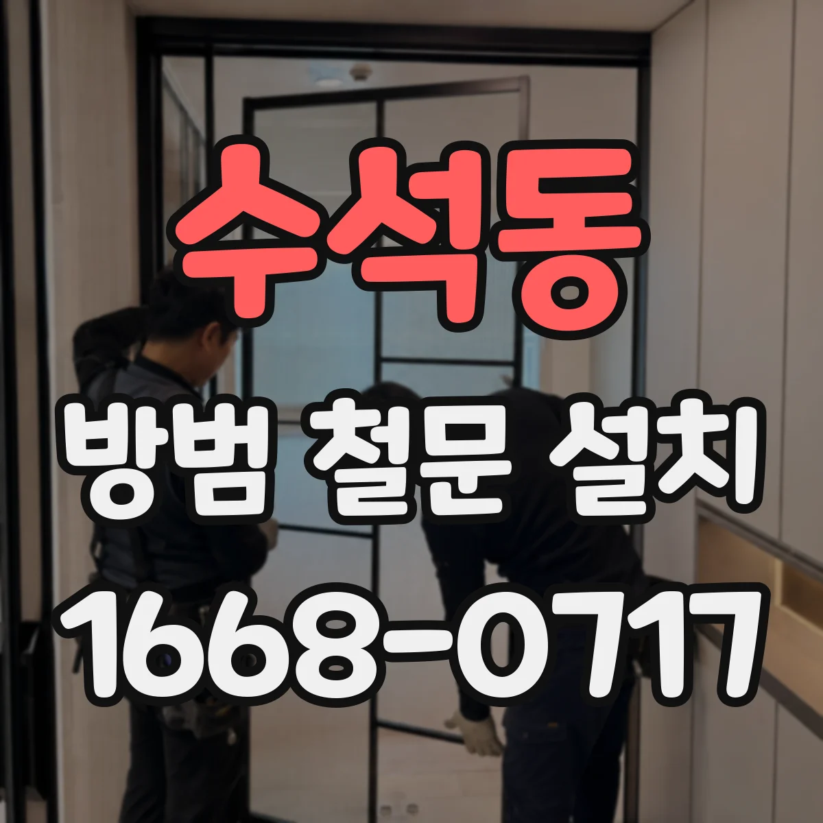 수석동 방범 철문 설치
