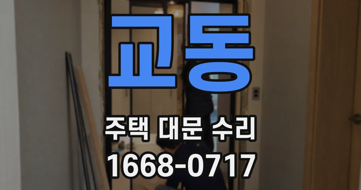 교동 주택 대문 수리