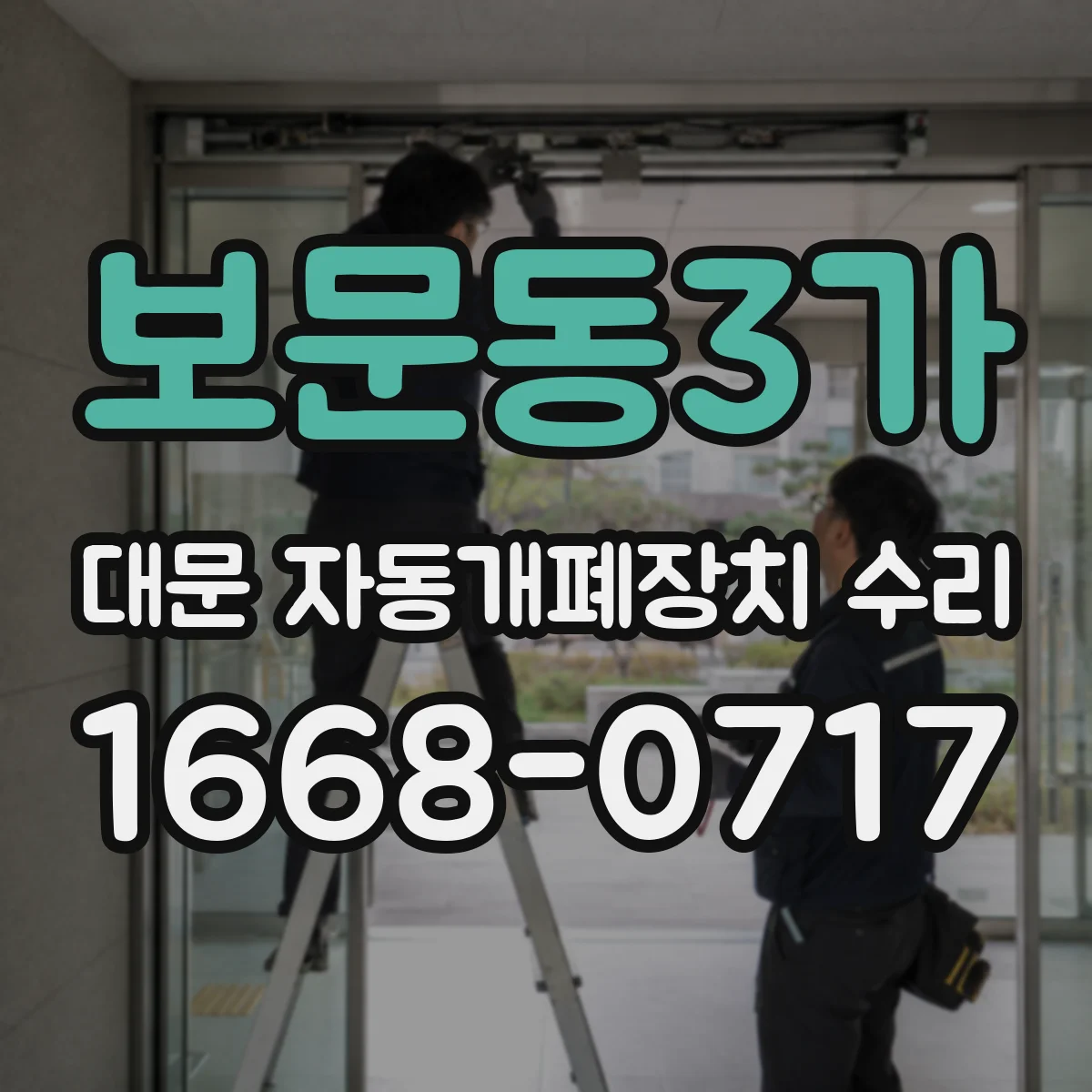 보문동3가 대문 자동개폐장치 수리