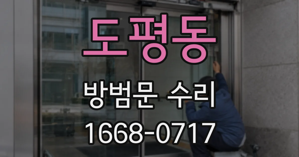 도평동 방범문 수리