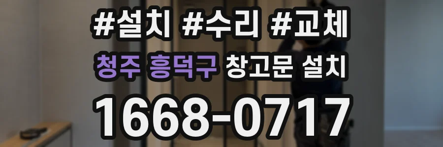 청주 흥덕구 창고문 설치