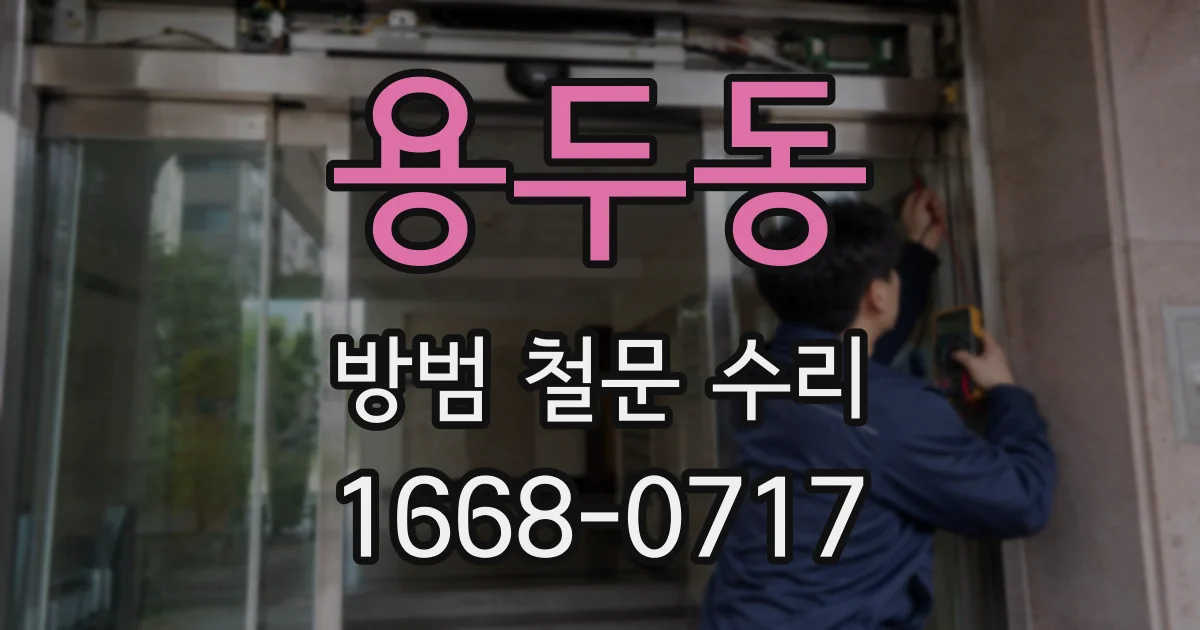용두동 방범 철문 수리