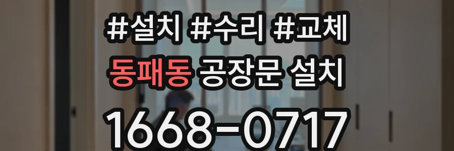 동패동 공장문 설치