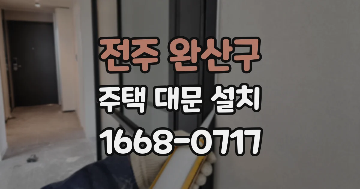 전주 완산구 주택 대문 설치