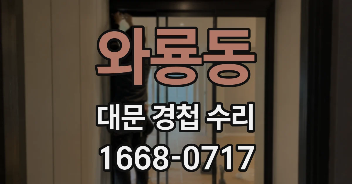 와룡동 대문 경첩 수리