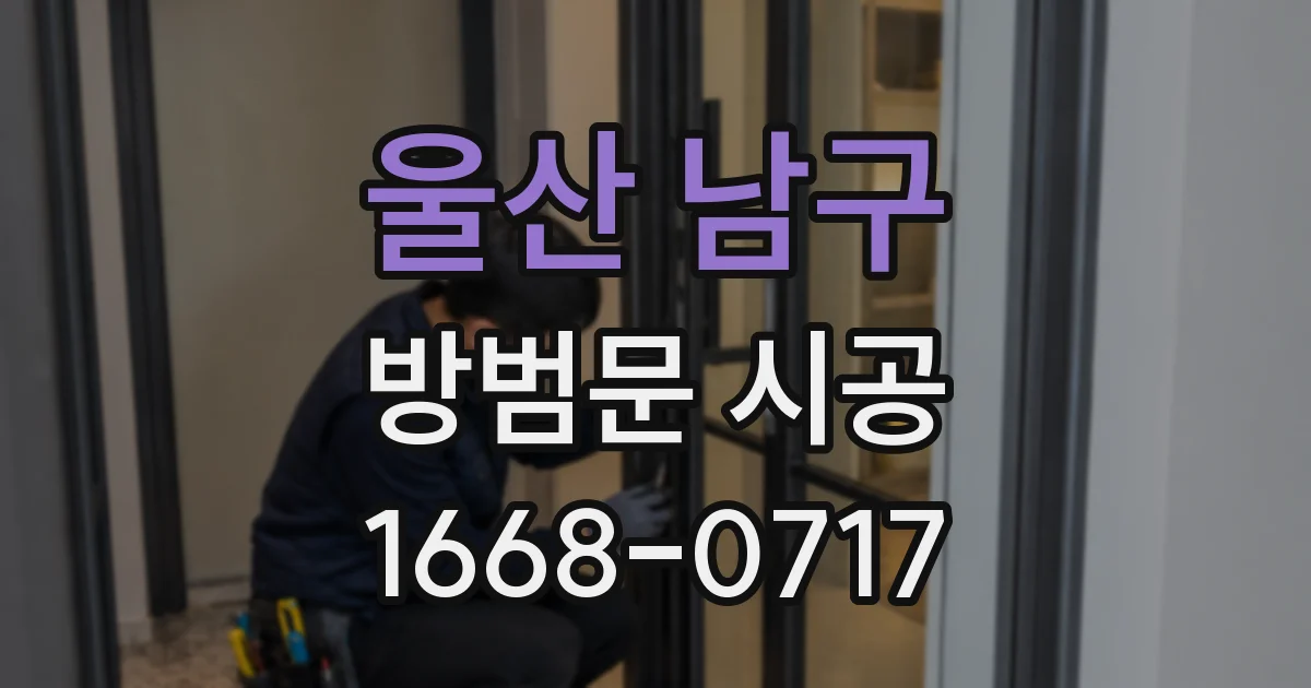 울산 남구 방범문 시공