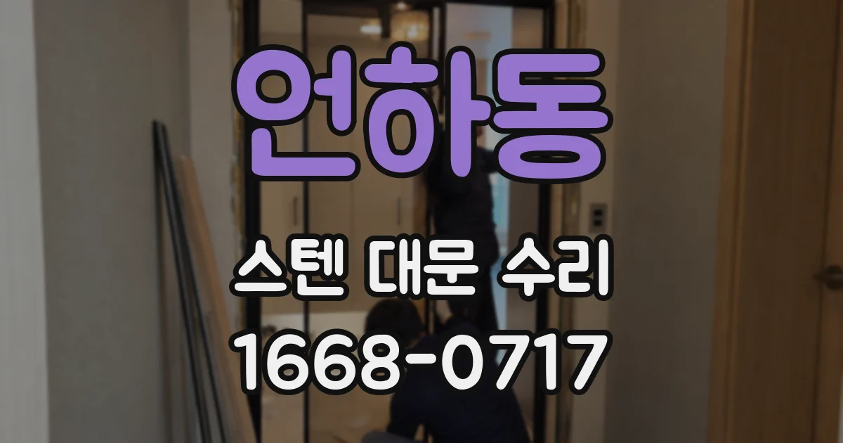 언하동 스텐 대문 수리