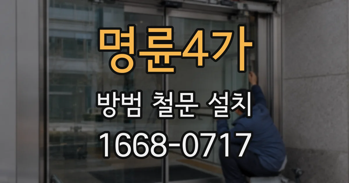 명륜4가 방범 철문 설치