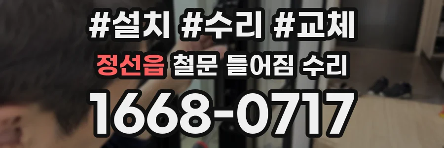정선읍 철문 틀어짐 수리