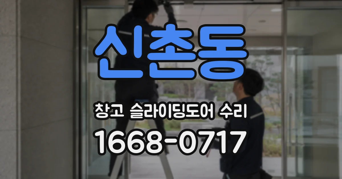 신촌동 창고 슬라이딩도어 수리