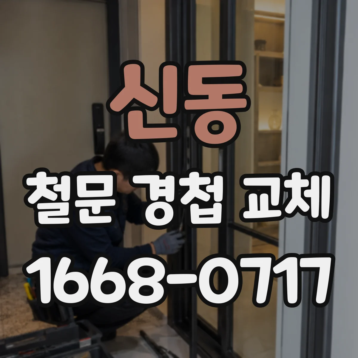 신동 철문 경첩 교체