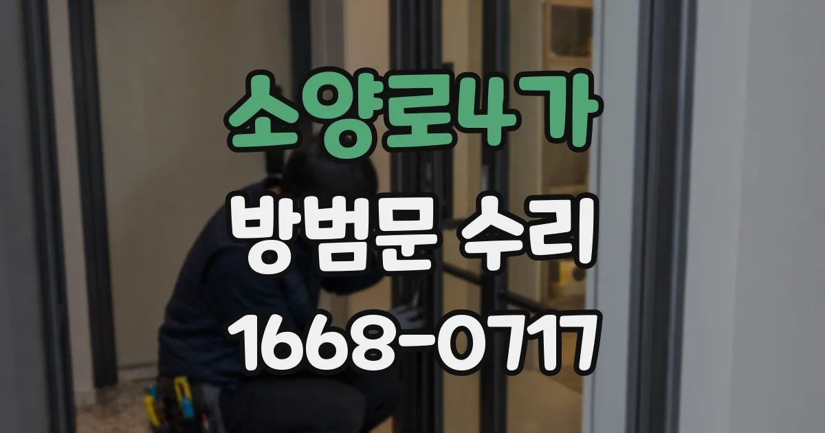 소양로4가 방범문 수리