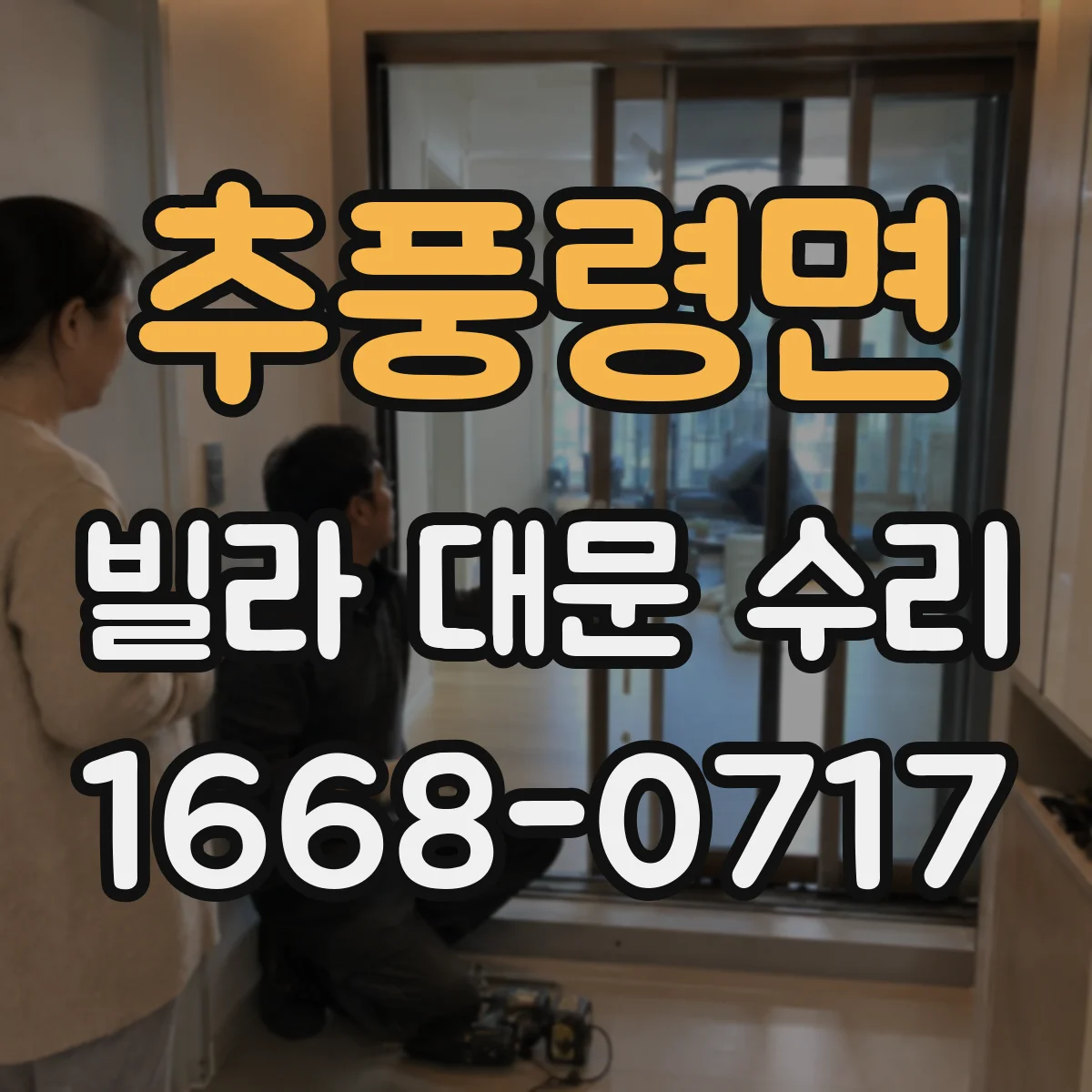 추풍령면 빌라 대문 수리