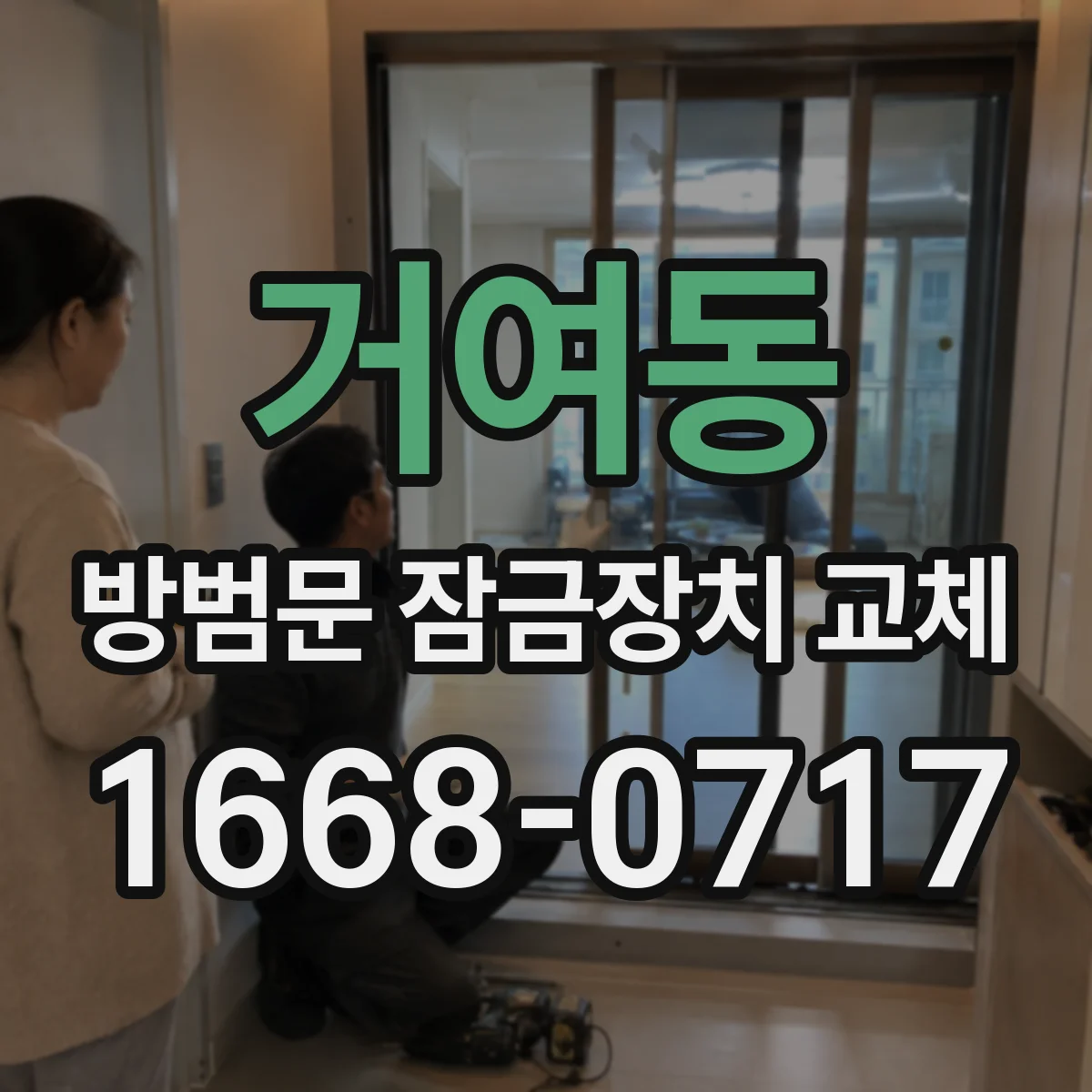 거여동 방범문 잠금장치 교체