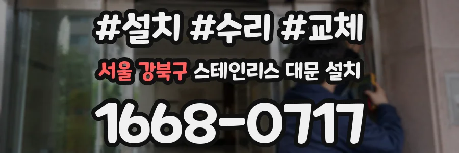 서울 강북구 스테인리스 대문 설치