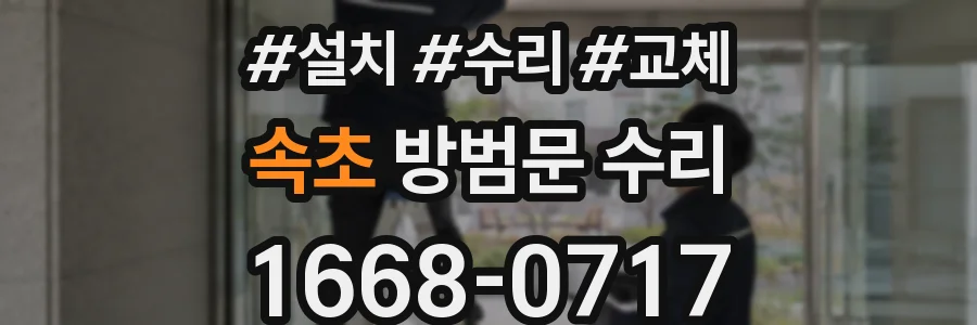 속초 방범문 수리