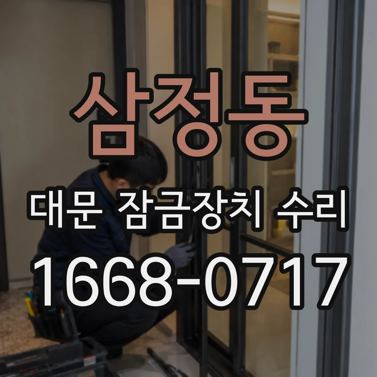 삼정동 대문 잠금장치 수리