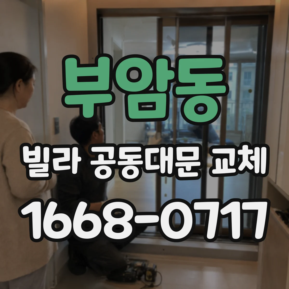 부암동 빌라 공동대문 교체