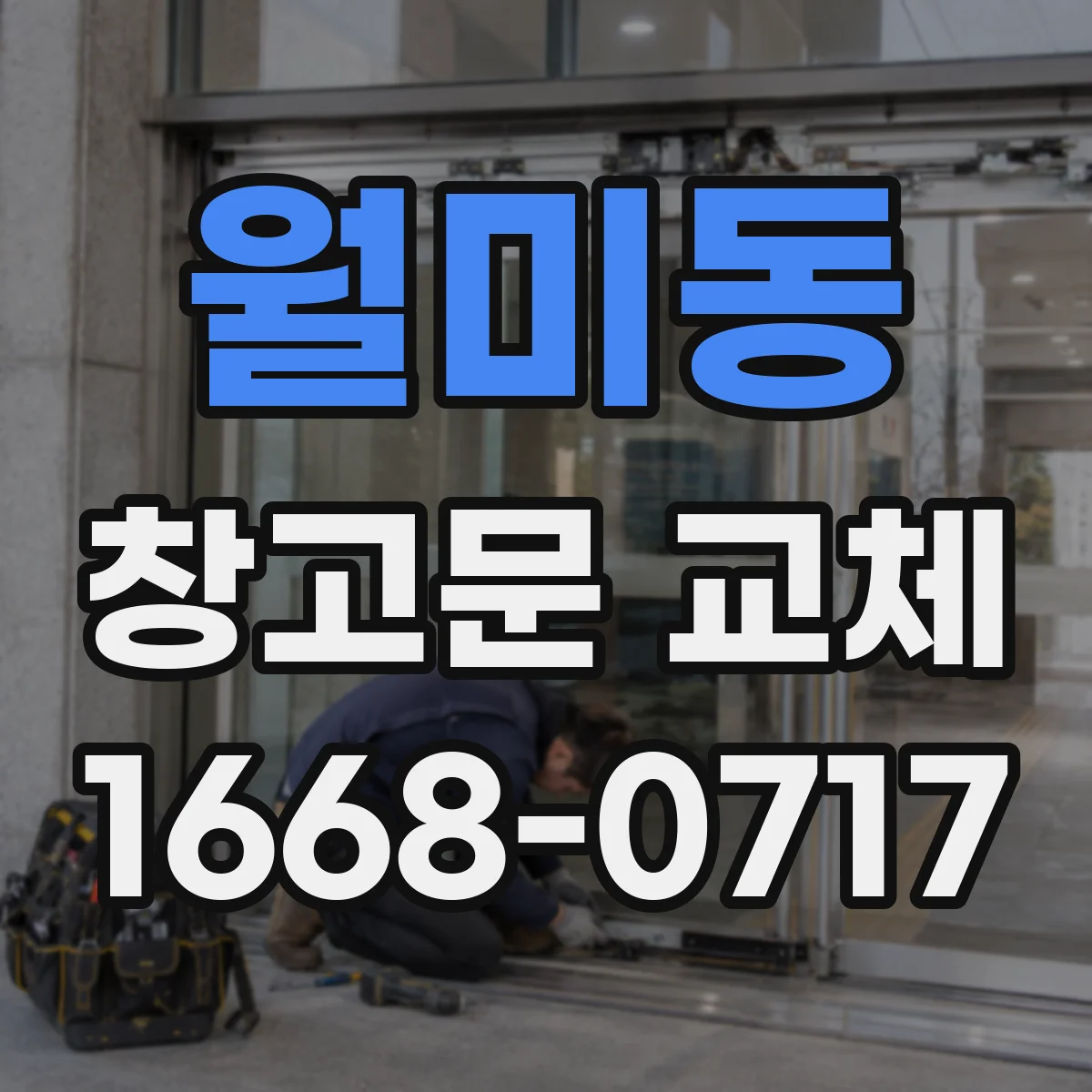 월미동 창고문 교체