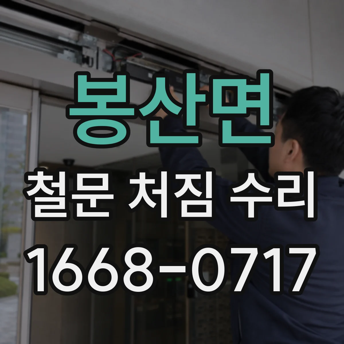 봉산면 철문 처짐 수리