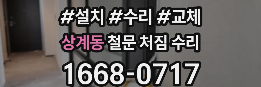 상계동 철문 처짐 수리
