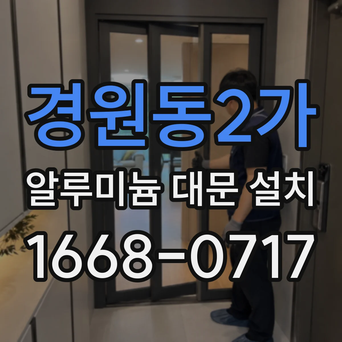 경원동2가 알루미늄 대문 설치