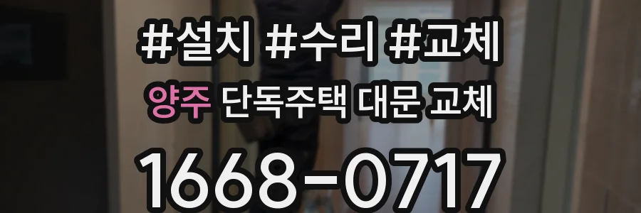 양주 단독주택 대문 교체