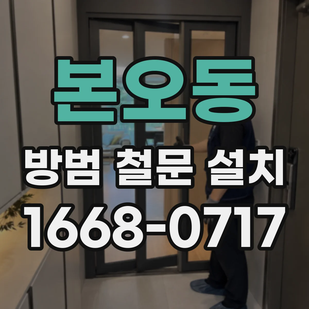 본오동 방범 철문 설치