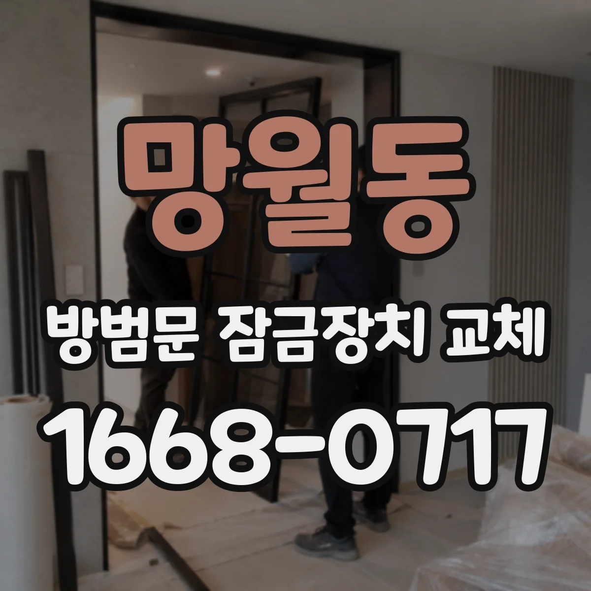 망월동 방범문 잠금장치 교체