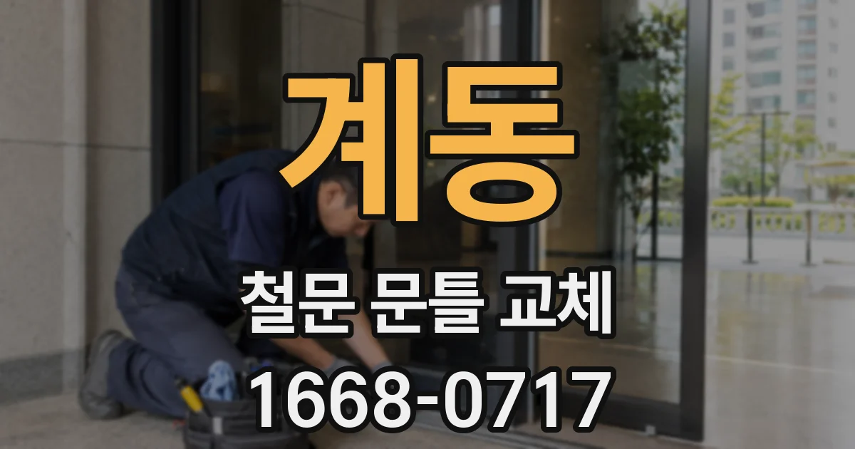 계동 철문 문틀 교체