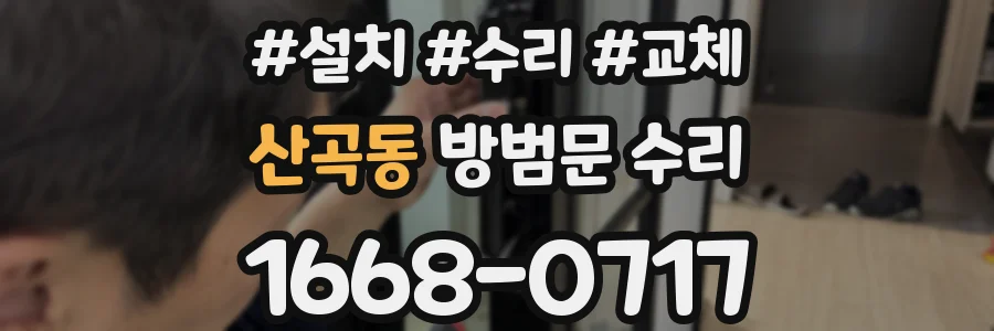 산곡동 방범문 수리