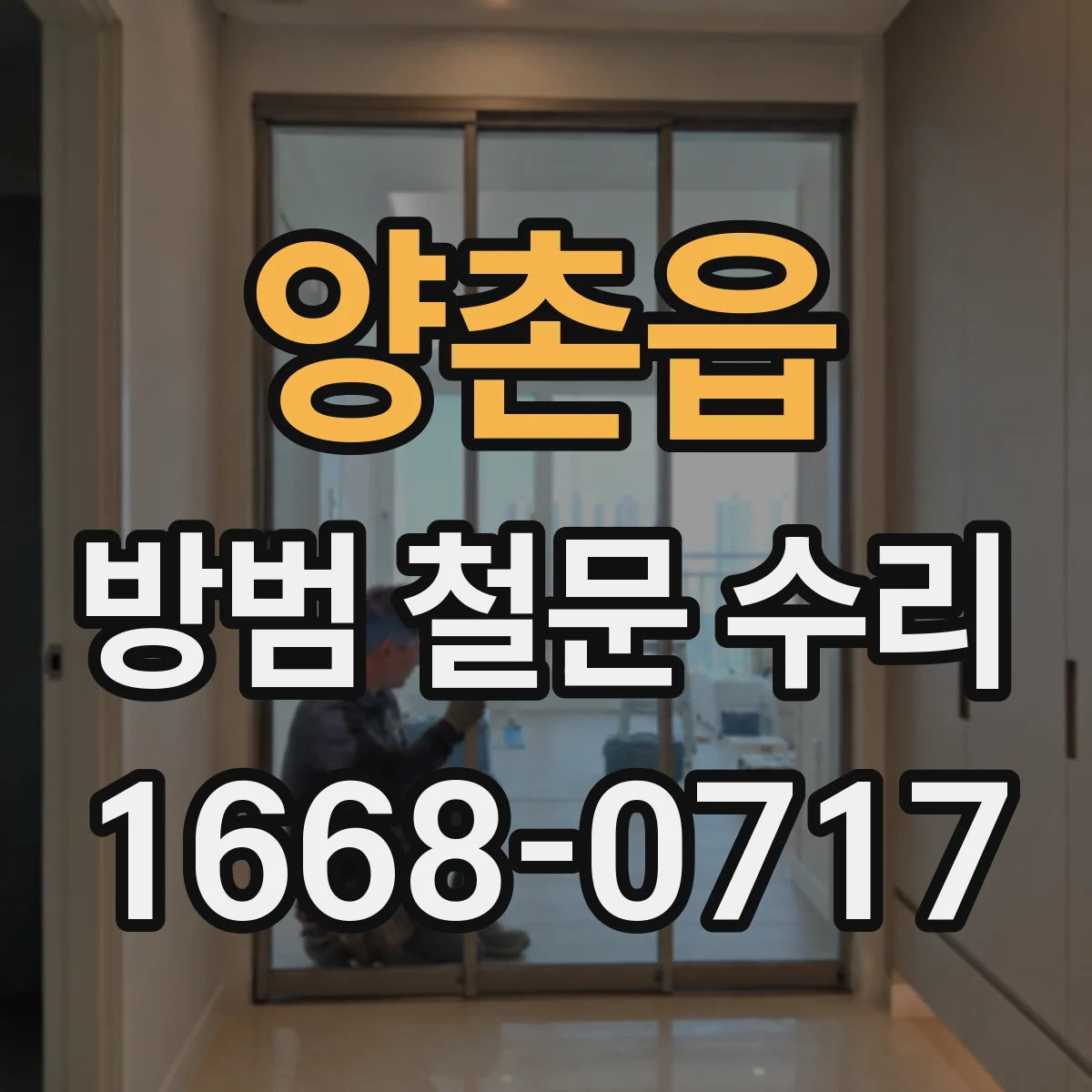 양촌읍 방범 철문 수리