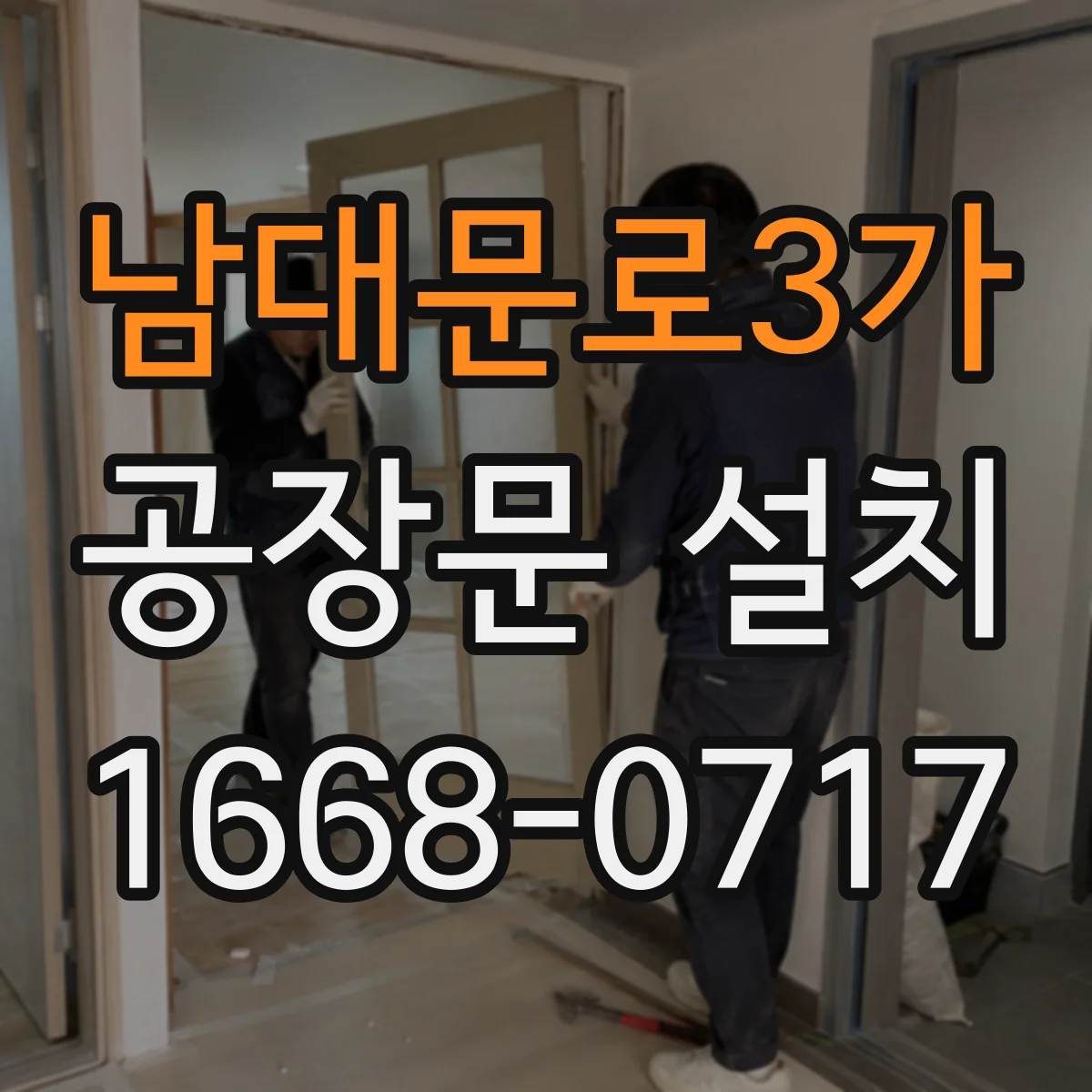 남대문로3가 공장문 설치