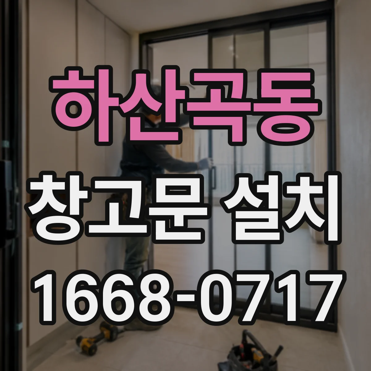 하산곡동 창고문 설치