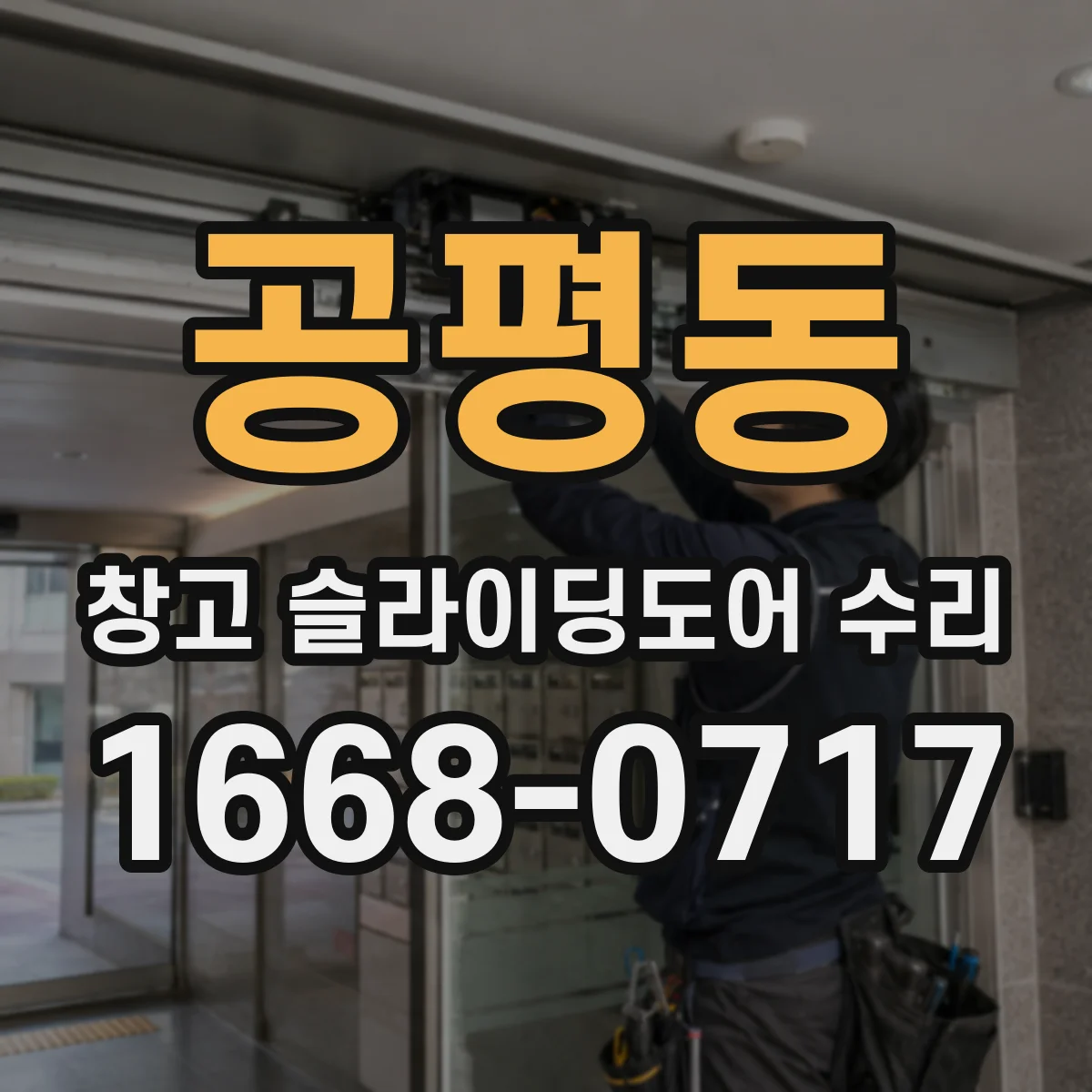 공평동 창고 슬라이딩도어 수리