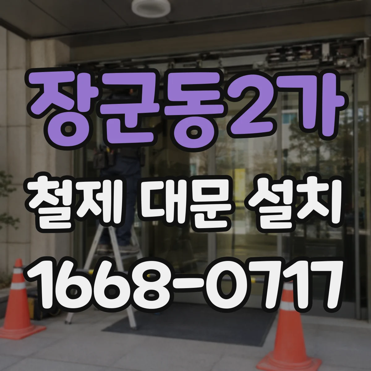 장군동2가 철제 대문 설치